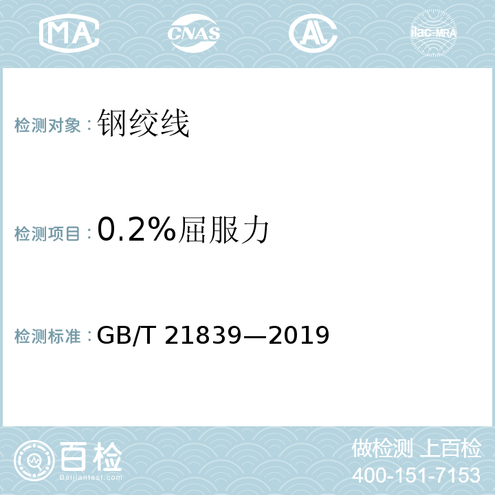 0.2%屈服力 预应力混凝土用钢材试验方法GB/T 21839—2019