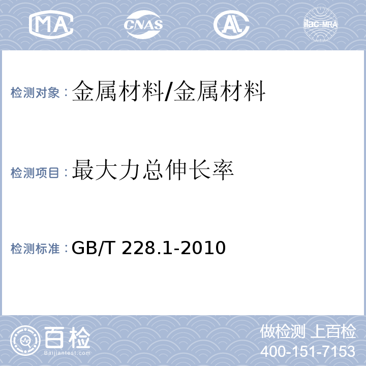 最大力总伸长率 金属材料 拉伸强度 第1部分：室温试验方法 /GB/T 228.1-2010