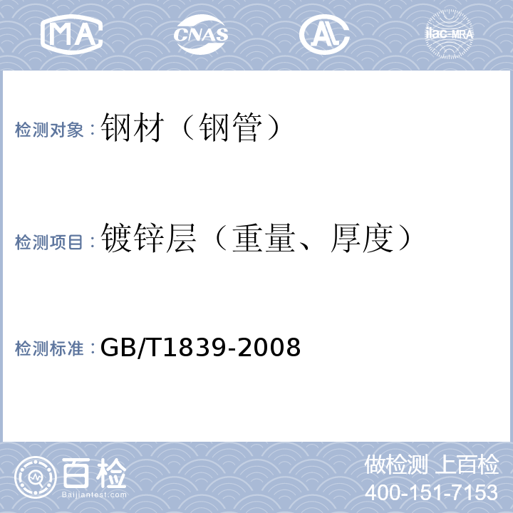 镀锌层（重量、厚度） 钢产品镀锌层质量试验方法 GB/T1839-2008