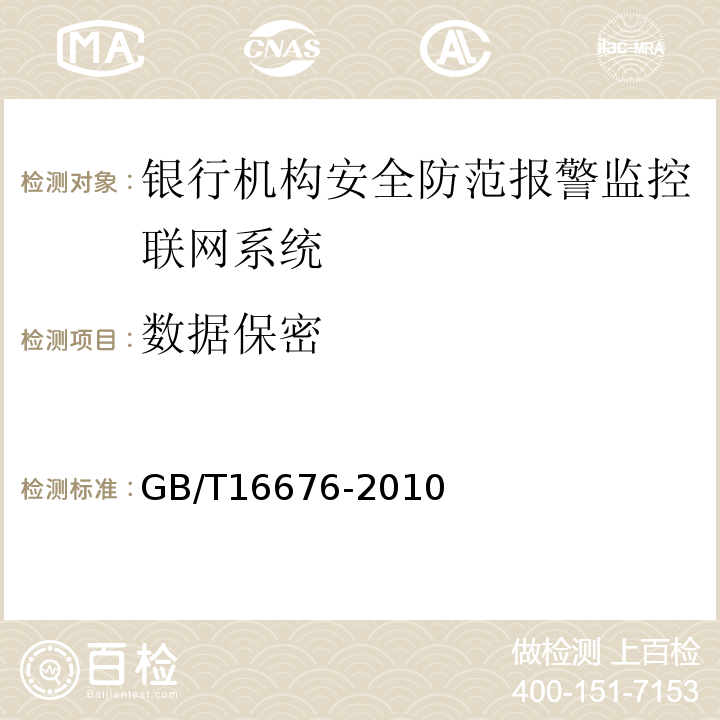 数据保密 GB/T16676-2010银行机构安全防范报警监控联网系统技术要求