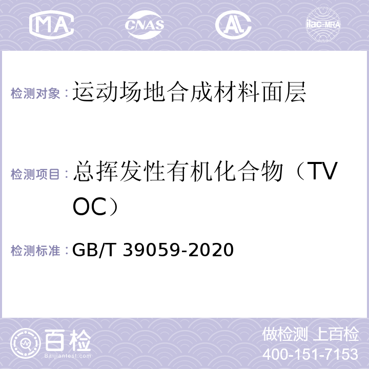 总挥发性有机化合物（TVOC） 运动场地合成材料面层有害物质释放量的测定 环境测试舱法GB/T 39059-2020