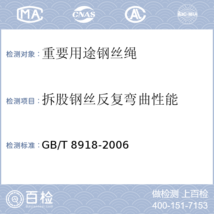 拆股钢丝反复弯曲性能 重要用途钢丝绳GB/T 8918-2006