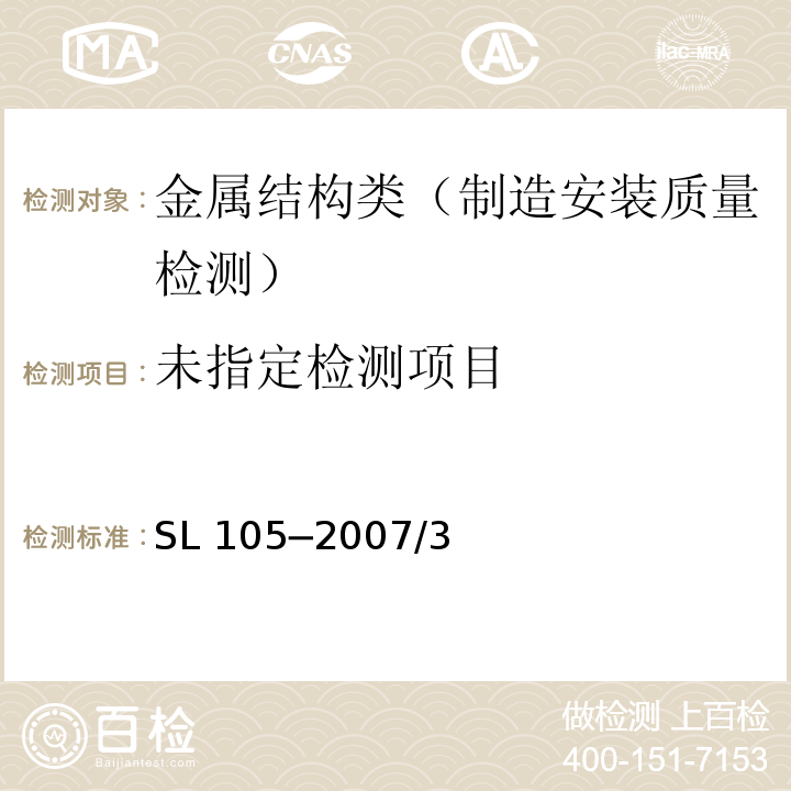 水工金属结构防腐蚀规范 SL 105─2007/3