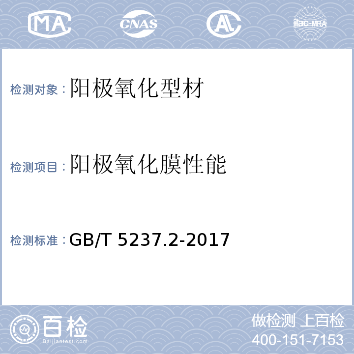 阳极氧化膜性能 铝合金建筑型材 第2部分：阳极氧化型材 GB/T 5237.2-2017