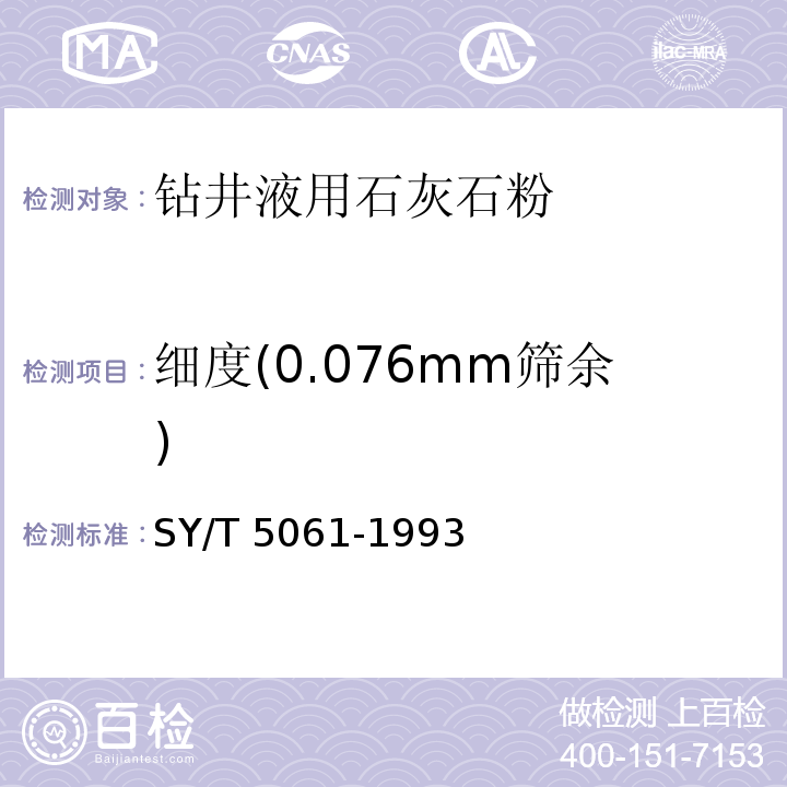 细度(0.076mm筛余) 钻井液用石灰石粉 SY/T 5061-1993中4.3.2