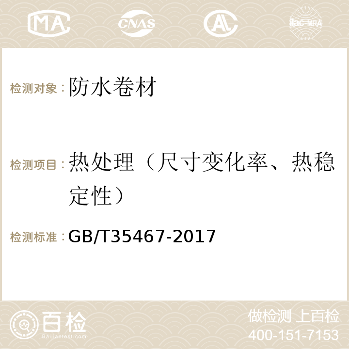 热处理（尺寸变化率、热稳定性） 湿铺防水卷材GB/T35467-2017