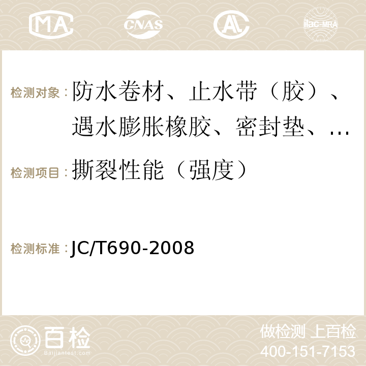 撕裂性能（强度） 沥青复合胎柔性防水卷材 JC/T690-2008