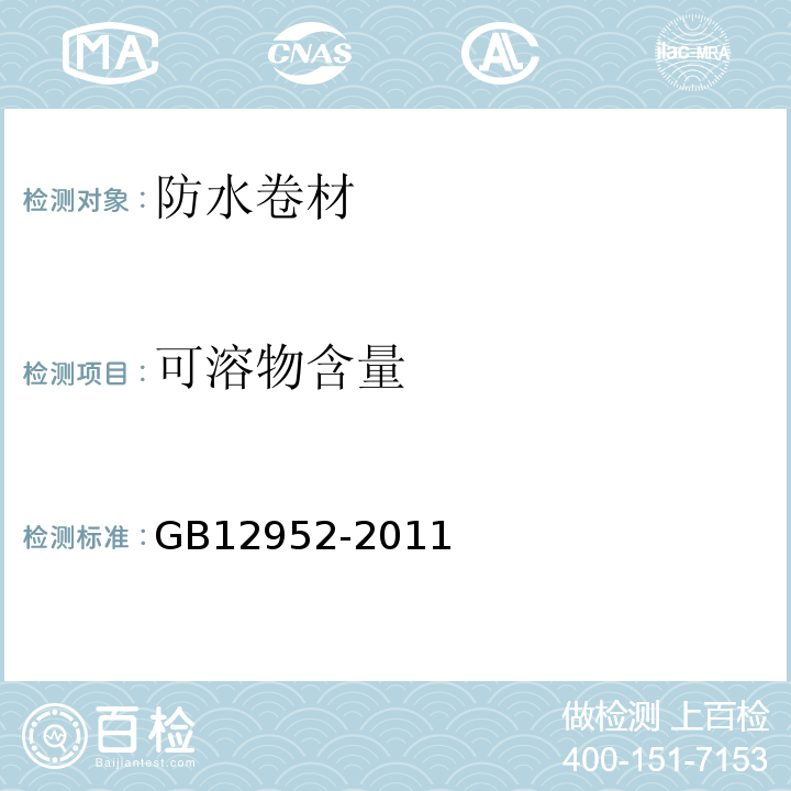 可溶物含量 聚氯乙烯（PVC）防水卷材 GB12952-2011