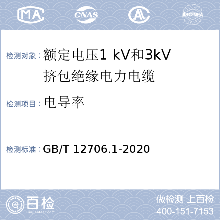 电导率 额定电压1kV(Um=1.2kV)到35kV(Um=40.5kV)挤包绝缘电力电缆及附件 第1部分：额定电压1kV(Um=1.2kV)和3kV(Um=3.6kV)电缆 GB/T 12706.1-2020