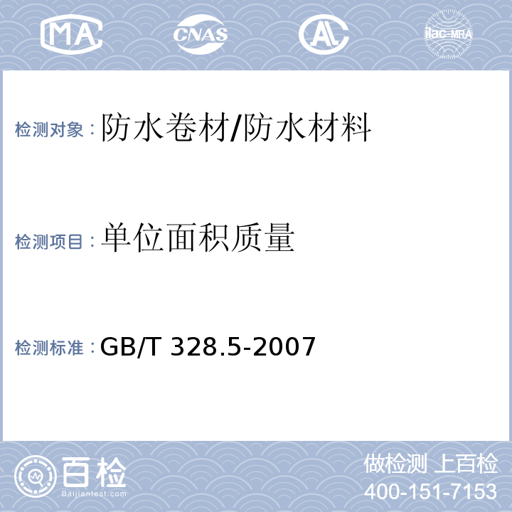 单位面积质量 建筑防水卷材试验方法 第5部分:高分子防水卷材 厚度、单位面积质量 /GB/T 328.5-2007