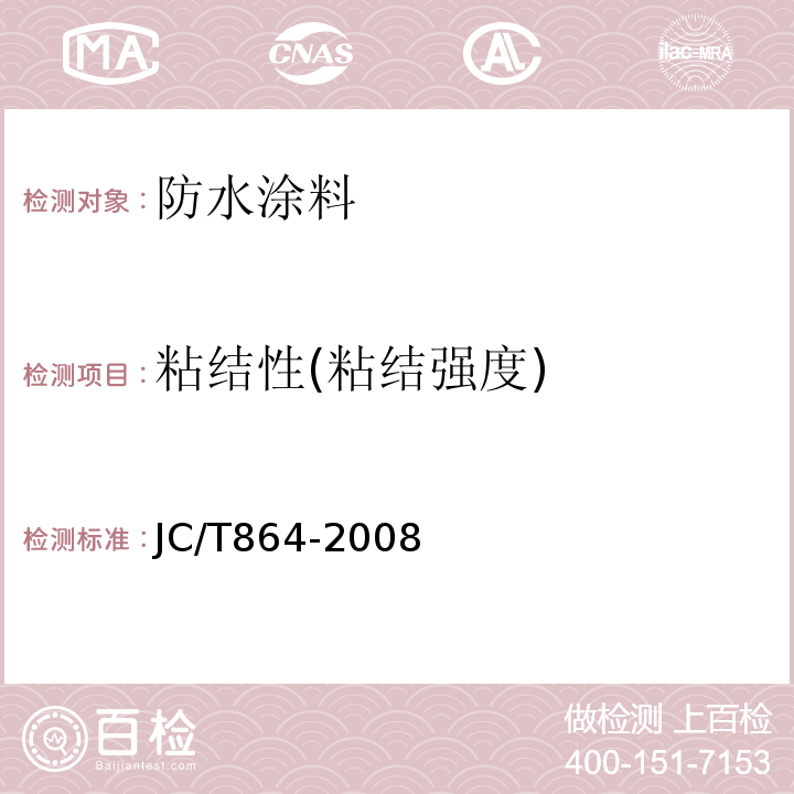粘结性(粘结强度) 聚合物乳液建筑防水涂料 JC/T864-2008