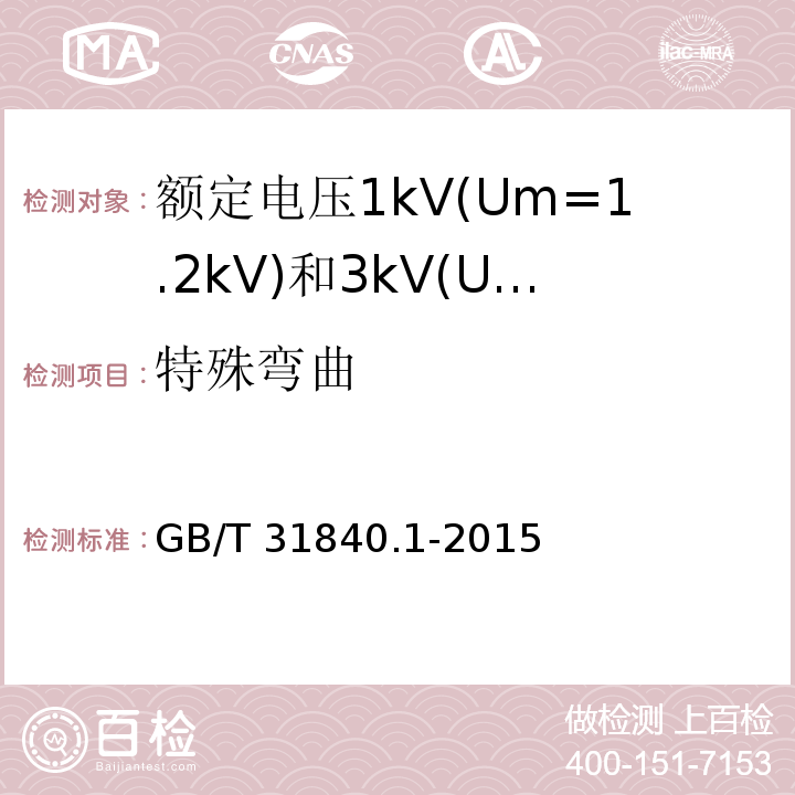 特殊弯曲 额定电压1kV(Um=1.2 kV)到35kV(Um=40.5kV) 铝合金芯挤包绝缘电力电缆 第1部分:额定电压1kV(Um=1.2kV)和3kV(Um=3.6kV)电缆 （17.17）/GB/T 31840.1-2015