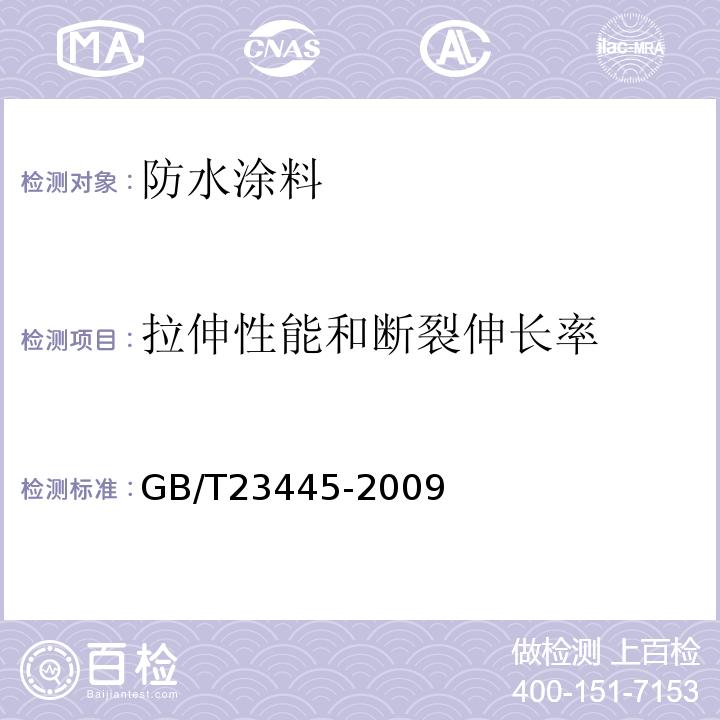 拉伸性能和断裂伸长率 聚合物水泥防水涂料 GB/T23445-2009