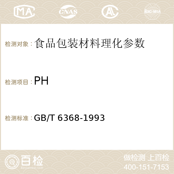PH 表面活性剂 水溶液PH值的测定GB/T 6368-1993