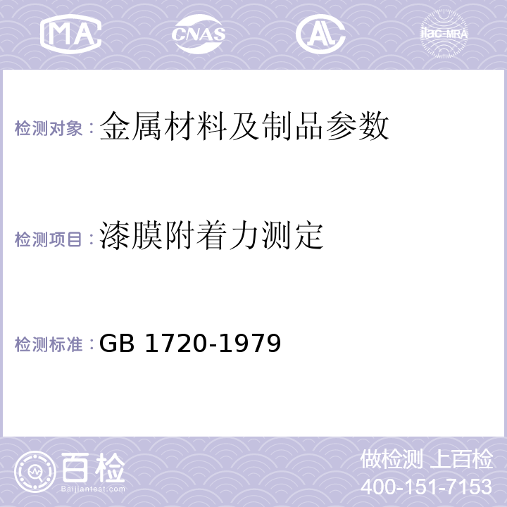 漆膜附着力测定 漆膜附着力测定法 GB 1720-1979