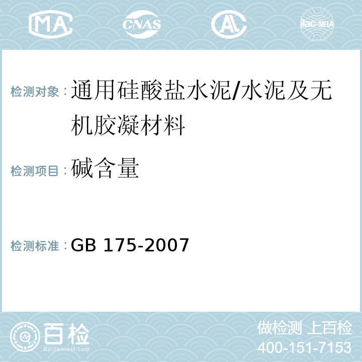 碱含量 通用硅酸盐水泥/GB 175-2007