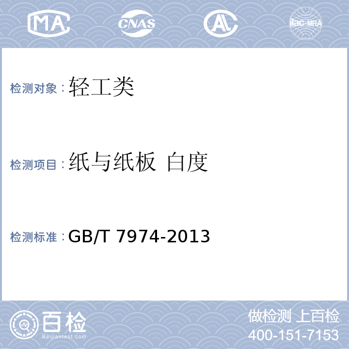 纸与纸板 白度 纸、纸板和纸浆 蓝光漫反射因数D65亮度的测定（漫射/垂直法，室外日光条件）GB/T 7974-2013