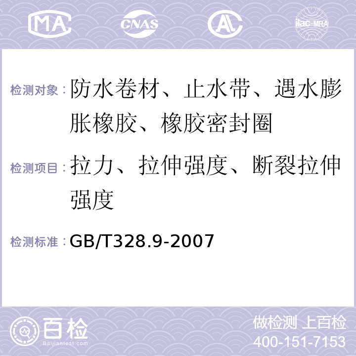 拉力、拉伸强度、断裂拉伸强度 建筑防水卷材试验方法第9部分：高分子防水卷材 拉伸性能 GB/T328.9-2007