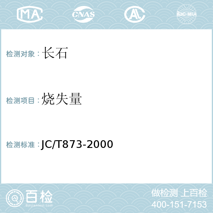 烧失量 长石化学分析方法JC/T873-2000（2017）