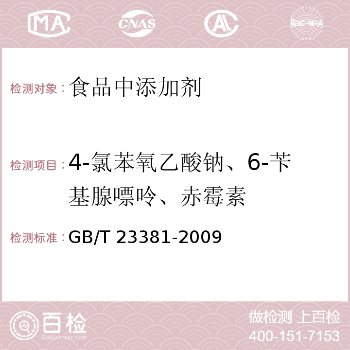 4-氯苯氧乙酸钠、6-苄基腺嘌呤、赤霉素 食品中6-苄基腺嘌呤的测定 高效液相色谱法 GB/T 23381-2009