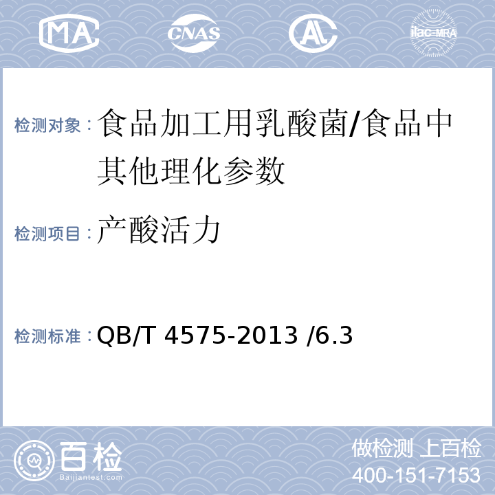 产酸活力 食品加工用乳酸菌/QB/T 4575-2013 /6.3