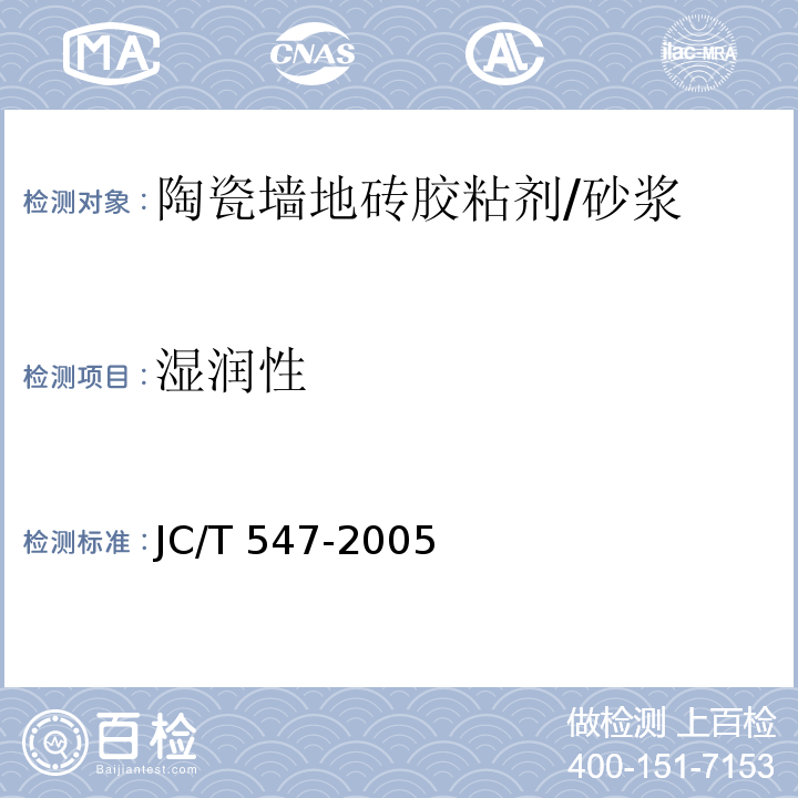 湿润性 JC/T 547-2005 陶瓷墙地砖胶粘剂