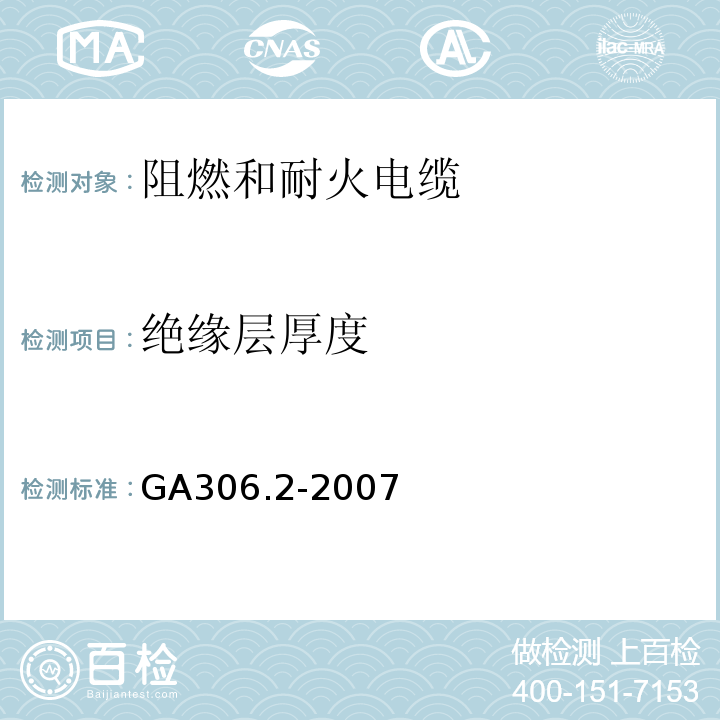 绝缘层厚度 阻燃和耐火电缆塑料绝缘阻燃剂耐火电缆分级和要求第2部分：耐火电缆 GA306.2-2007