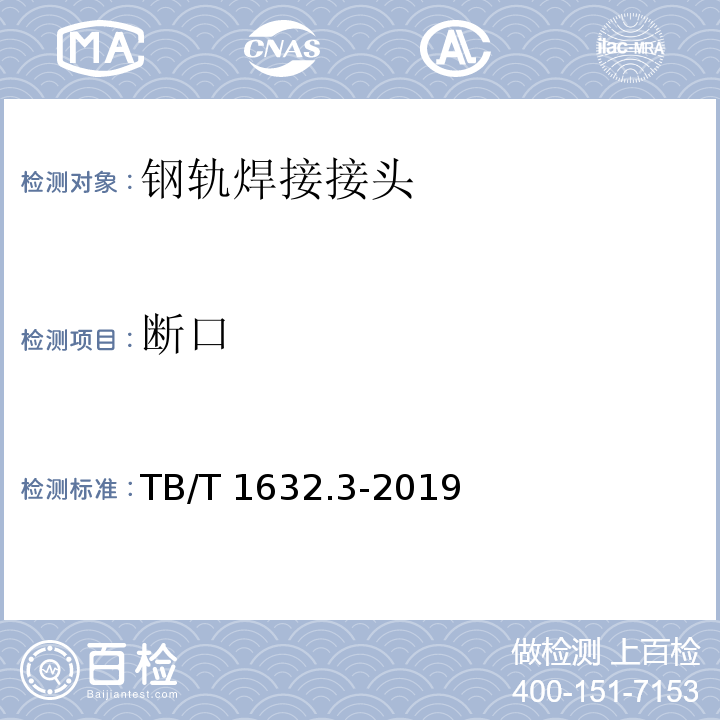 断口 TB/T 1632.3-2019 钢轨焊接 第3部分：铝热焊接