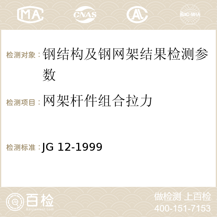 网架杆件组合拉力 JG 12-1999 钢网架检验及验收标准