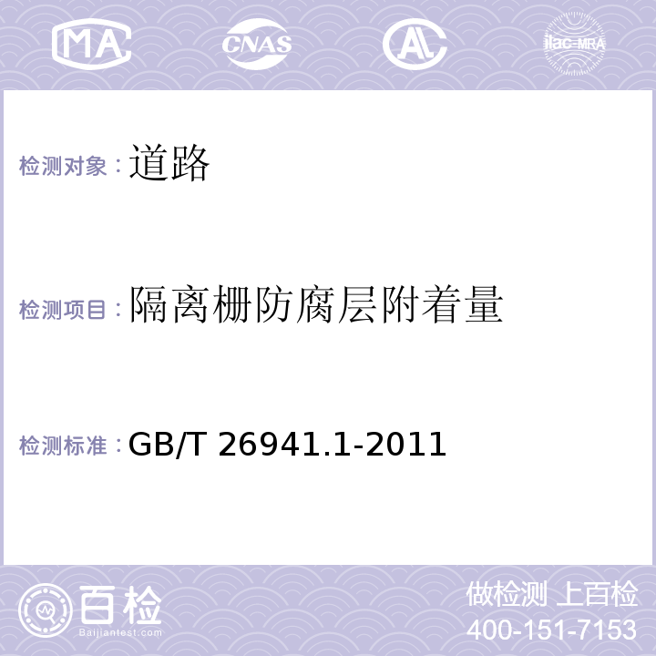 隔离栅防腐层附着量 GB/T 26941.1-2011 隔离栅 第1部分:通则