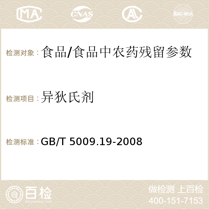 異狄氏劑 食品中有機氯農藥多組分殘留量的測定/GB/T 5009.19-2008