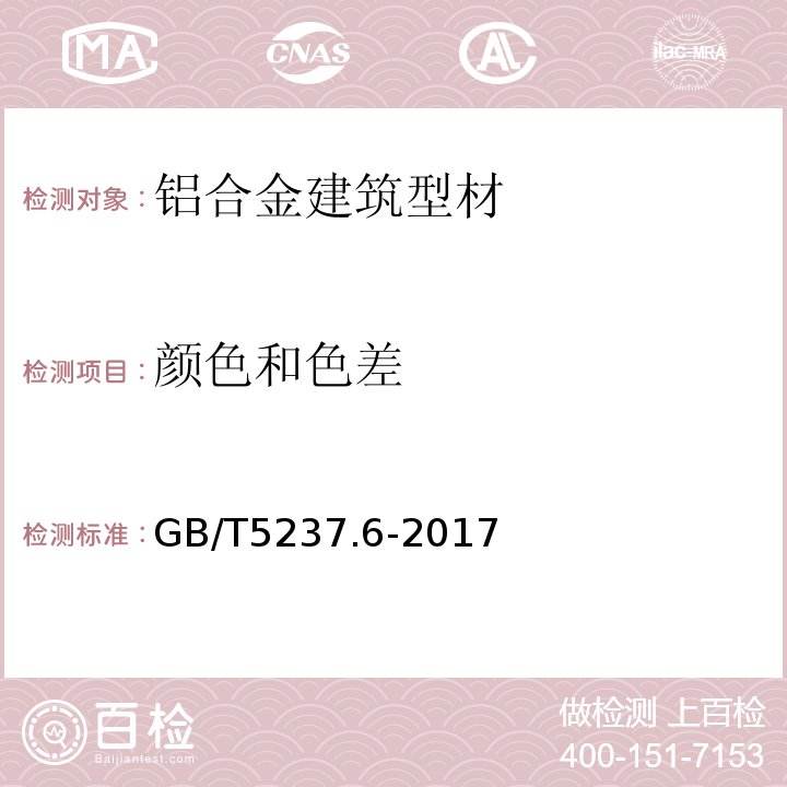 颜色和色差 GB/T 5237.6-2017 铝合金建筑型材 第6部分：隔热型材