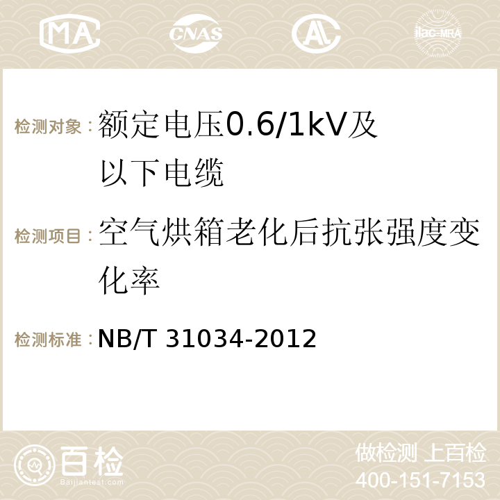 空气烘箱老化后抗张强度变化率 额定电压1.8/3kV及以下风力发电用耐扭曲软电缆 第1部分：额定电压0.6/1kV及以下电缆NB/T 31034-2012