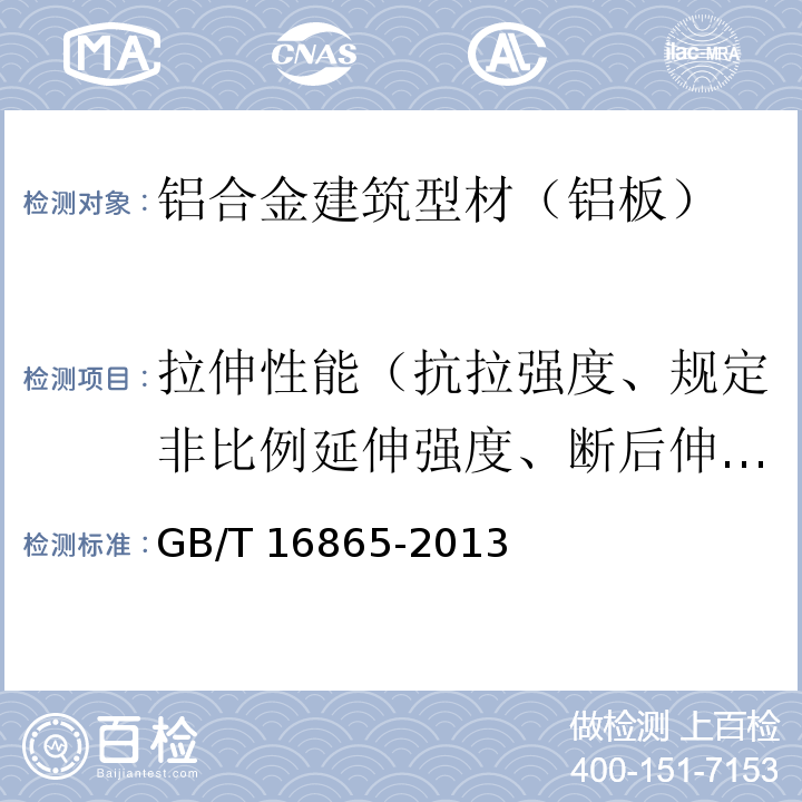 拉伸性能（抗拉强度、规定非比例延伸强度、断后伸长率） GB/T 16865-2013 变形铝、镁及其合金加工制品拉伸试验用试样及方法