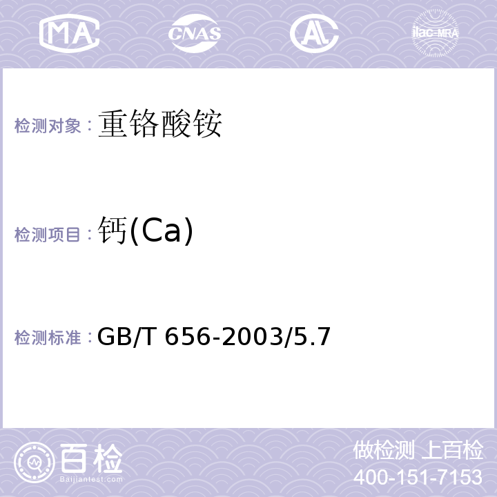 钙(Ca) GB/T 656-2003 化学试剂 重铬酸铵