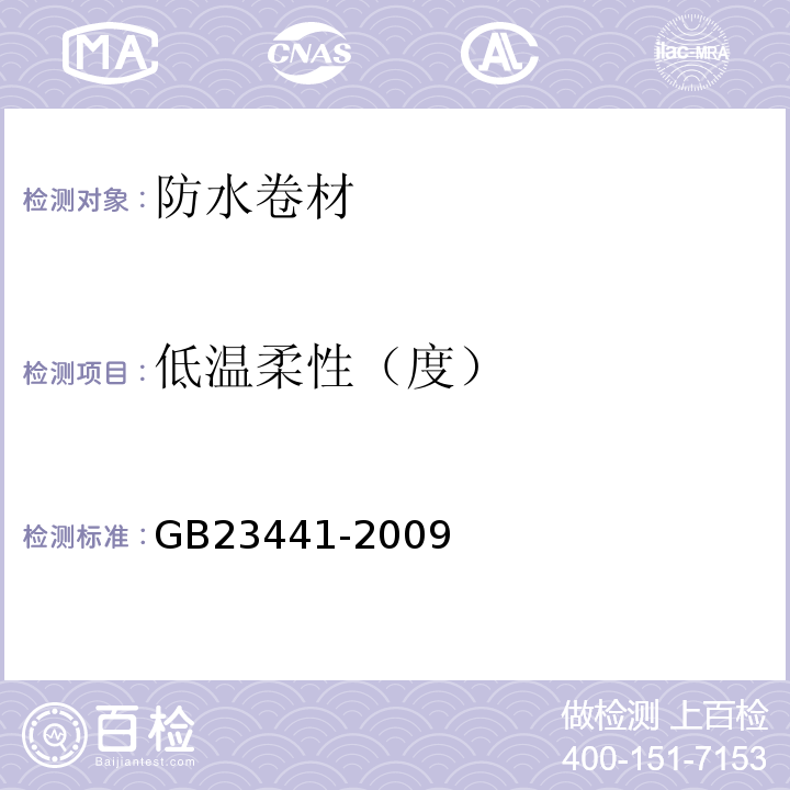 低温柔性（度） 自粘聚合物改性沥青防水卷材 GB23441-2009