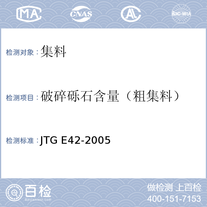 破碎砾石含量（粗集料） 公路工程集料试验规程 JTG E42-2005