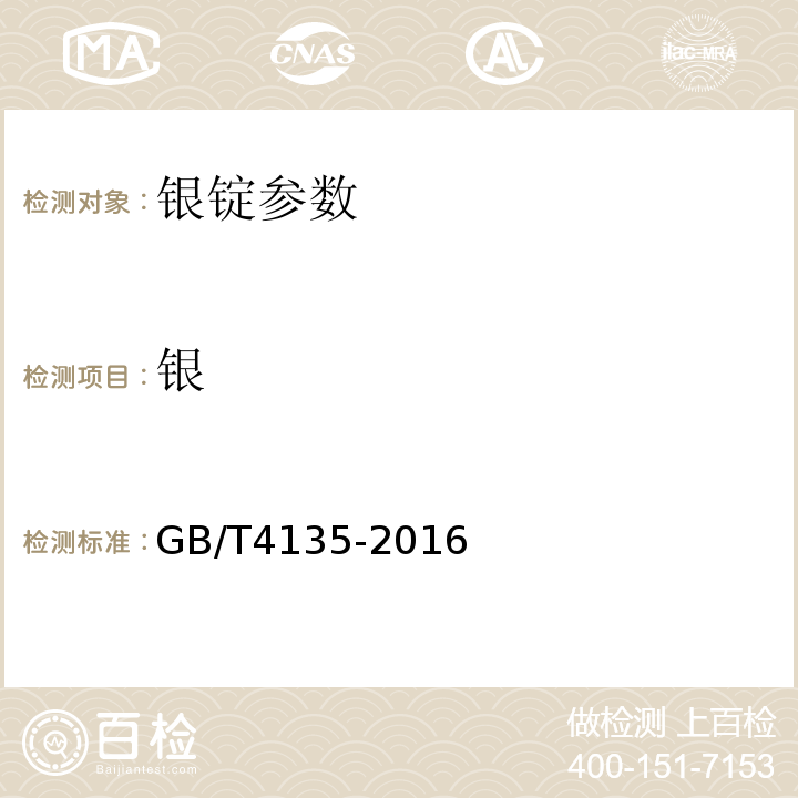 银 银锭 GB/T4135-2016