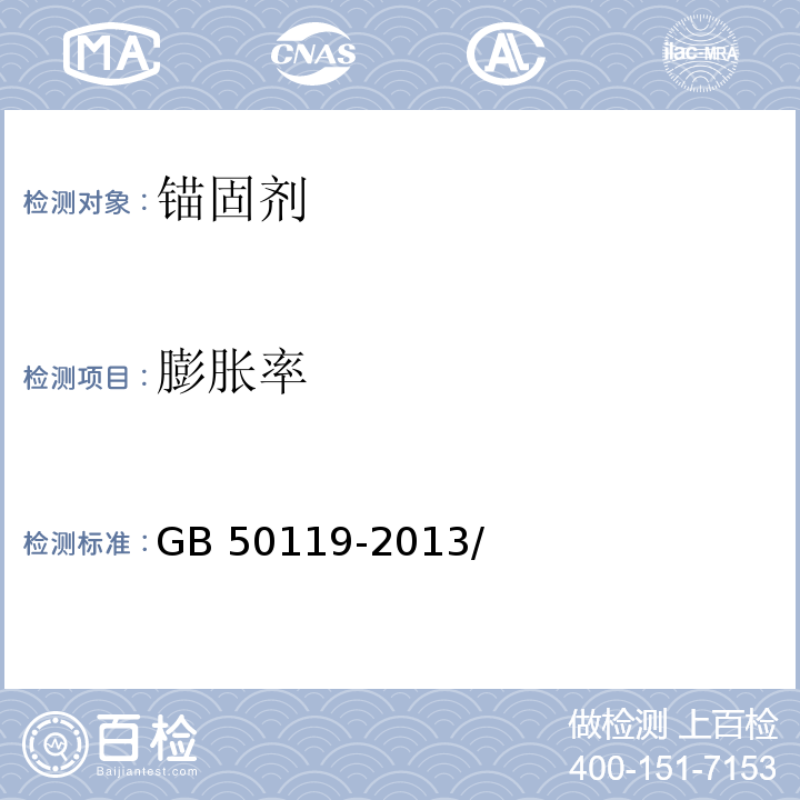 膨胀率 混凝土外加剂应用技术规范 GB 50119-2013/附录C