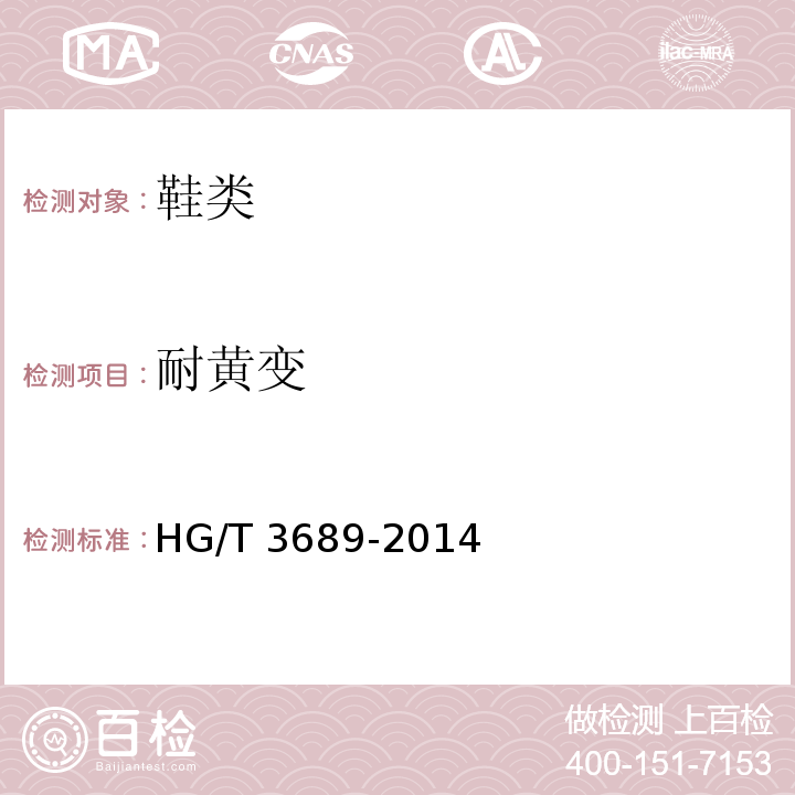耐黄变 鞋类耐黄变试验方法HG/T 3689-2014