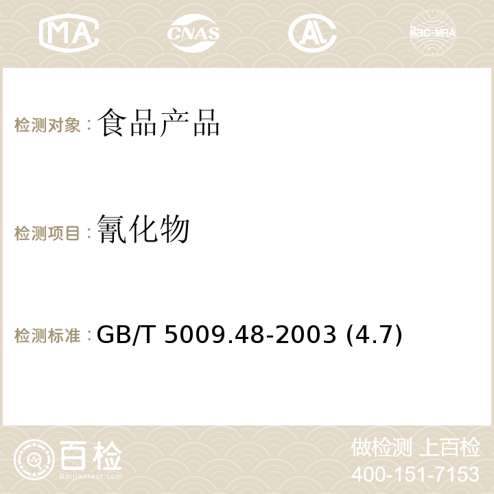 氰化物 蒸馏酒与配制酒卫生标准的分析方法 GB/T 5009.48-2003 (4.7)