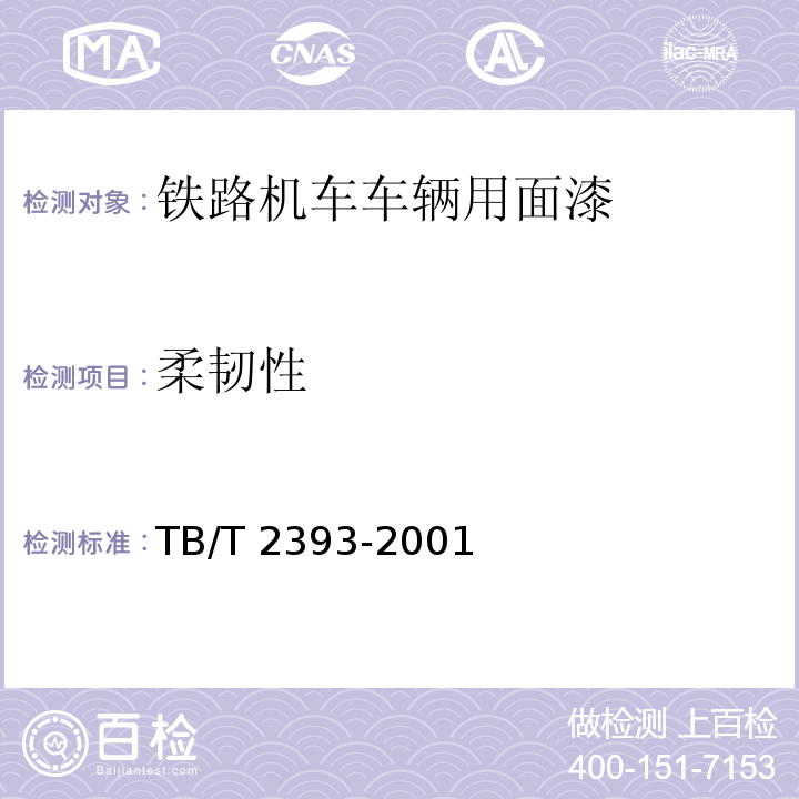 柔韧性 铁路机车车辆用面漆TB/T 2393-2001