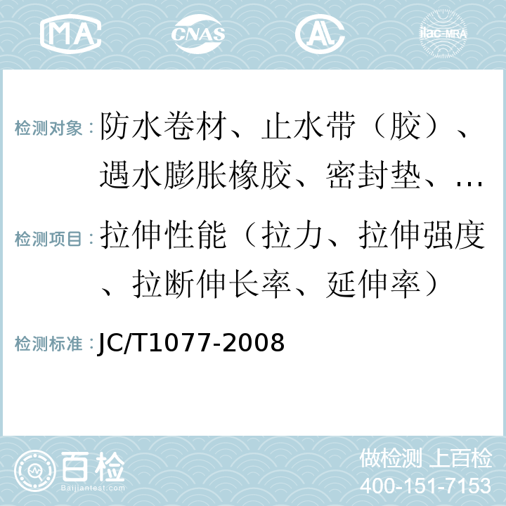 拉伸性能（拉力、拉伸强度、拉断伸长率、延伸率） 胶粉改性沥青玻纤毡与聚乙烯膜增强防水卷材 JC/T1077-2008