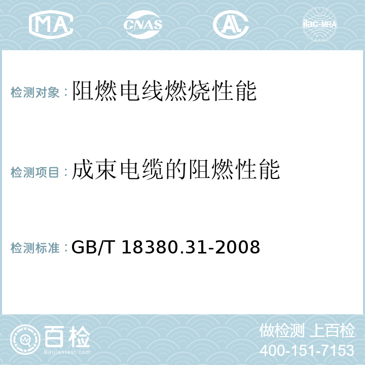 成束电缆的阻燃性能 电缆和光缆在火焰条件下的燃烧试验第31部分：垂直安装的成束电线电缆火焰垂直蔓延试验 试验装置GB/T 18380.31-2008