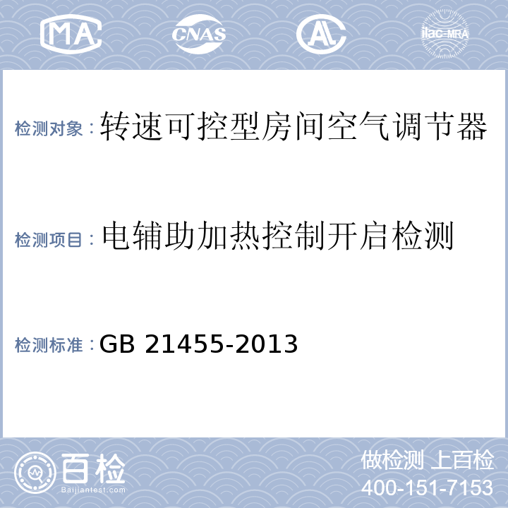 电辅助加热控制开启检测 转速可控型房间空气调节器能效限定值及能效等级GB 21455-2013