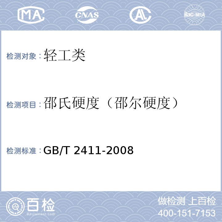 邵氏硬度（邵尔硬度） 塑料和硬橡胶　使用硬度计测定压痕硬度（邵氏硬度）GB/T 2411-2008