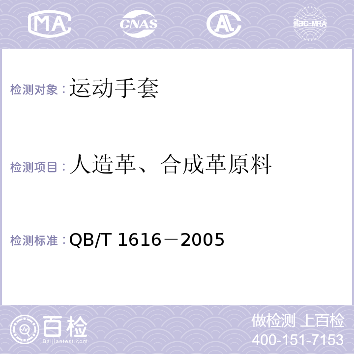 人造革、合成革原料 QB/T 1616-2005 运动手套