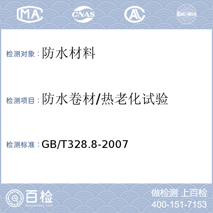 防水卷材/热老化试验 建筑防水卷材试验方法第8部分：沥青防水卷材 拉伸性能