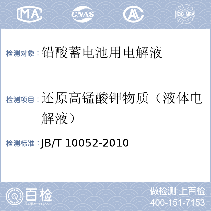 还原高锰酸钾物质（液体电解液） JB/T 10052-2010 铅酸蓄电池用电解液