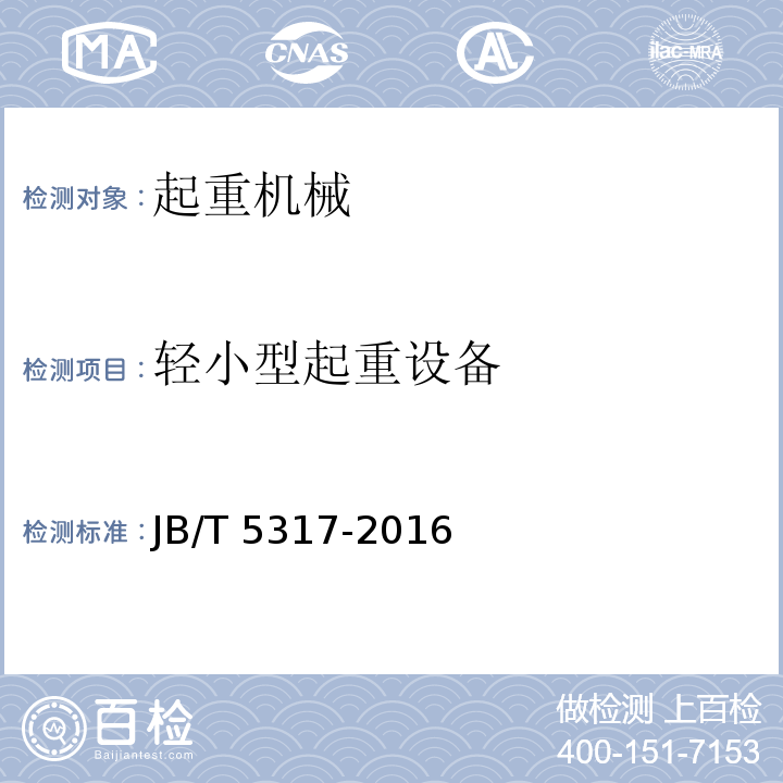 轻小型起重设备 环链电动葫芦 JB/T 5317-2016